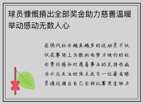 球员慷慨捐出全部奖金助力慈善温暖举动感动无数人心