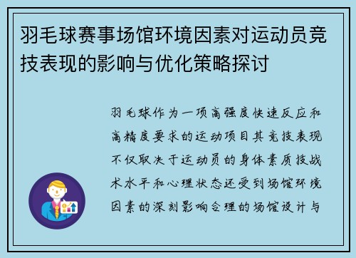 羽毛球赛事场馆环境因素对运动员竞技表现的影响与优化策略探讨 羽毛球赛事场馆环境因素对运动员竞技表现的影响与优化策略探讨