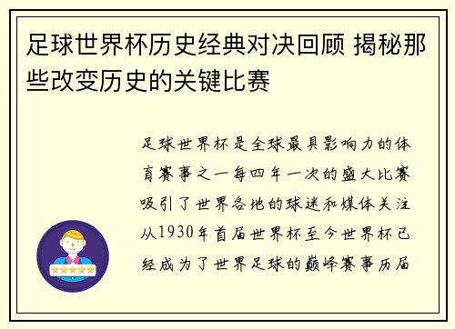 足球世界杯历史经典对决回顾 揭秘那些改变历史的关键比赛 足球世界杯历史经典对决回顾 揭秘那些改变历史的关键比赛