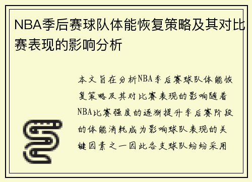 NBA季后赛球队体能恢复策略及其对比赛表现的影响分析