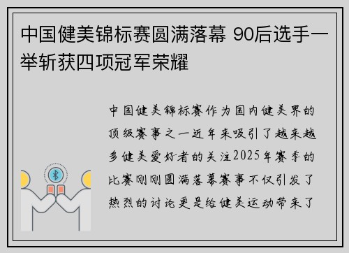 中国健美锦标赛圆满落幕 90后选手一举斩获四项冠军荣耀