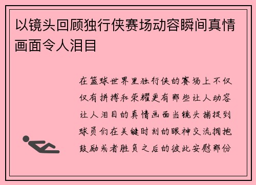 以镜头回顾独行侠赛场动容瞬间真情画面令人泪目