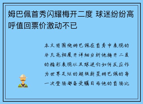 姆巴佩首秀闪耀梅开二度 球迷纷纷高呼值回票价激动不已