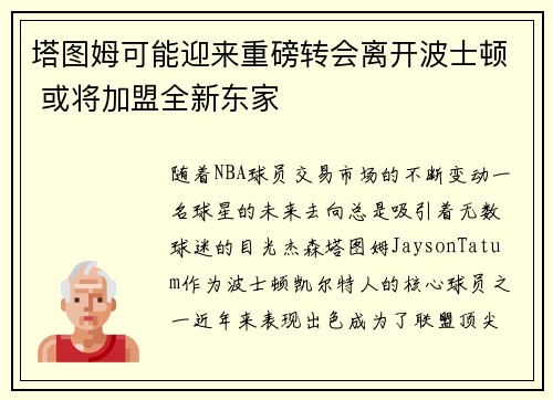 塔图姆可能迎来重磅转会离开波士顿 或将加盟全新东家