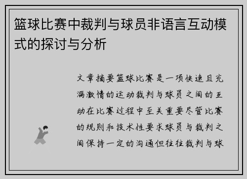 篮球比赛中裁判与球员非语言互动模式的探讨与分析