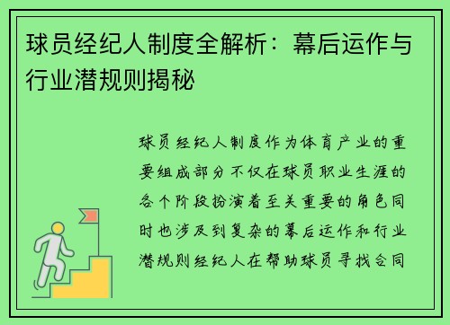 球员经纪人制度全解析：幕后运作与行业潜规则揭秘