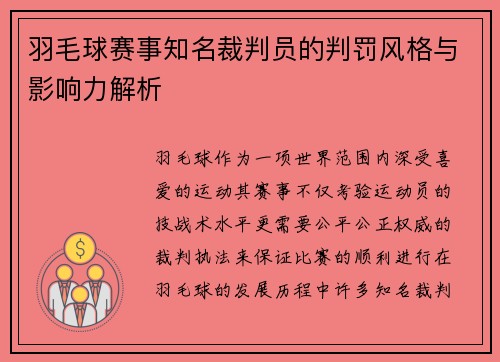 羽毛球赛事知名裁判员的判罚风格与影响力解析