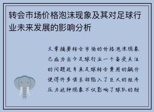 转会市场价格泡沫现象及其对足球行业未来发展的影响分析