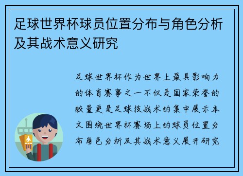足球世界杯球员位置分布与角色分析及其战术意义研究