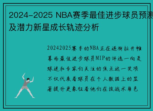 2024-2025 NBA赛季最佳进步球员预测及潜力新星成长轨迹分析