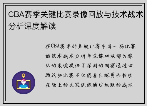 CBA赛季关键比赛录像回放与技术战术分析深度解读