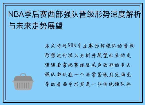 NBA季后赛西部强队晋级形势深度解析与未来走势展望 NBA季后赛西部强队晋级形势深度解析与未来走势展望