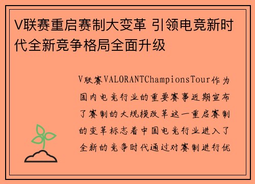 V联赛重启赛制大变革 引领电竞新时代全新竞争格局全面升级 V联赛重启赛制大变革 引领电竞新时代全新竞争格局全面升级