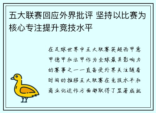 五大联赛回应外界批评 坚持以比赛为核心专注提升竞技水平