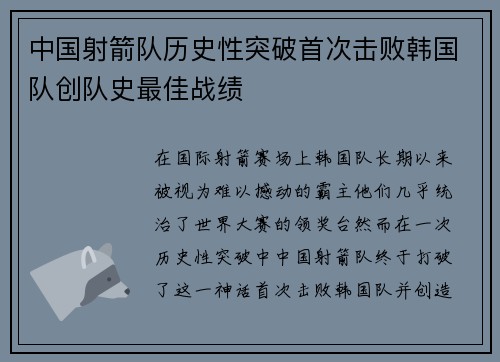 中国射箭队历史性突破首次击败韩国队创队史最佳战绩