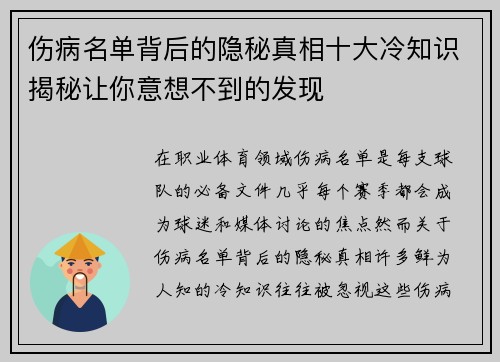 伤病名单背后的隐秘真相十大冷知识揭秘让你意想不到的发现 伤病名单背后的隐秘真相十大冷知识揭秘让你意想不到的发现