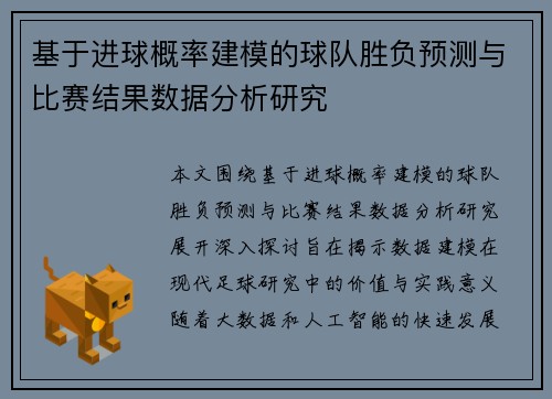 基于进球概率建模的球队胜负预测与比赛结果数据分析研究