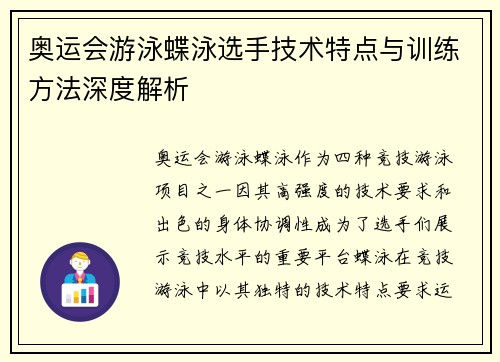 奥运会游泳蝶泳选手技术特点与训练方法深度解析 奥运会游泳蝶泳选手技术特点与训练方法深度解析