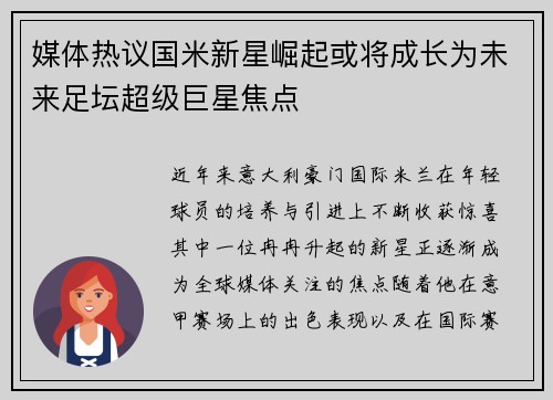 媒体热议国米新星崛起或将成长为未来足坛超级巨星焦点